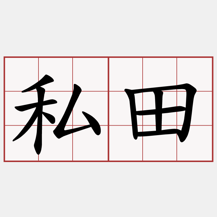 私田