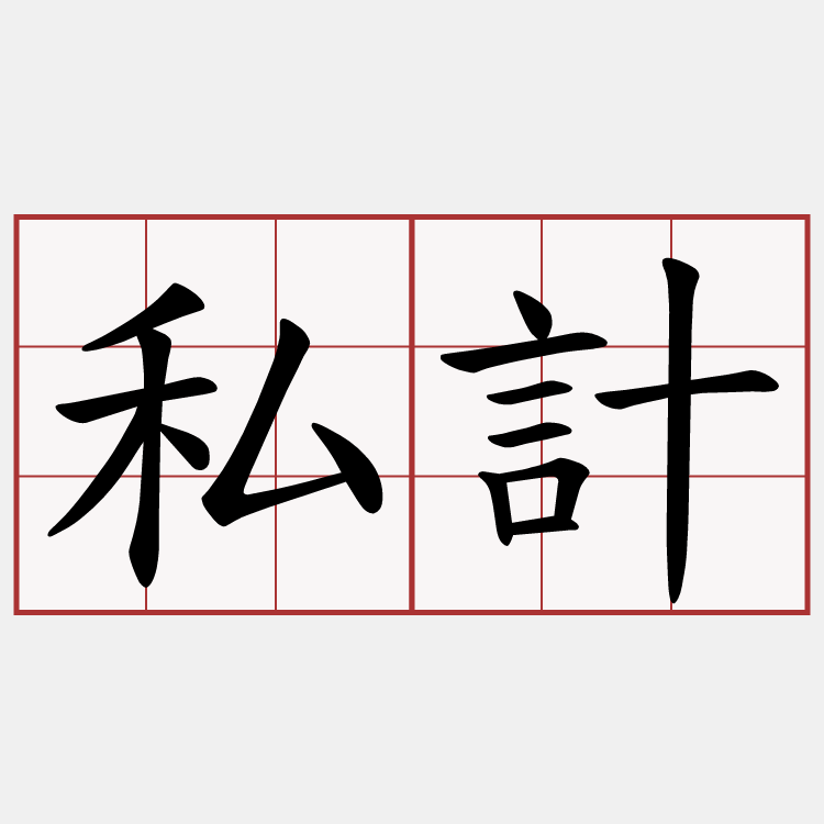 私計