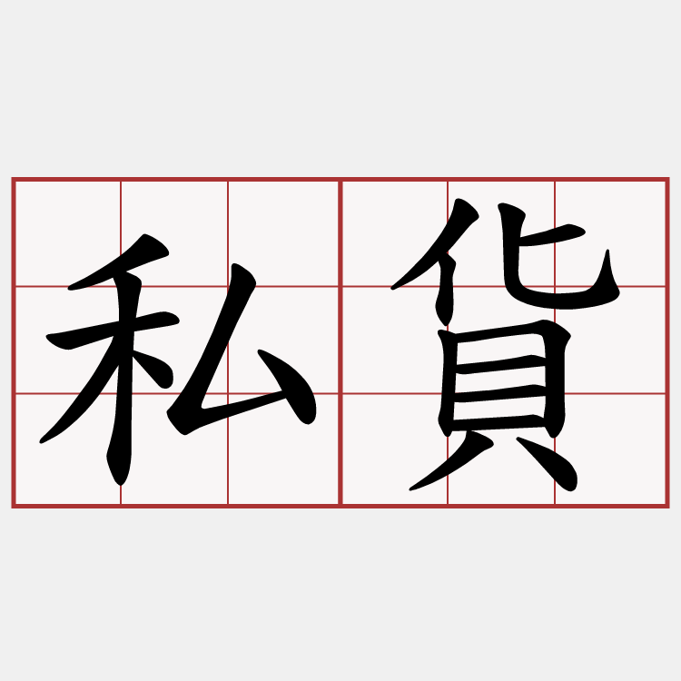 私貨