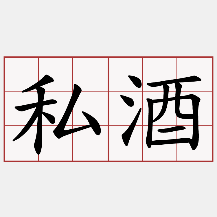 私酒