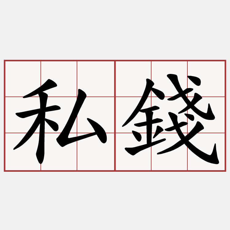 私錢