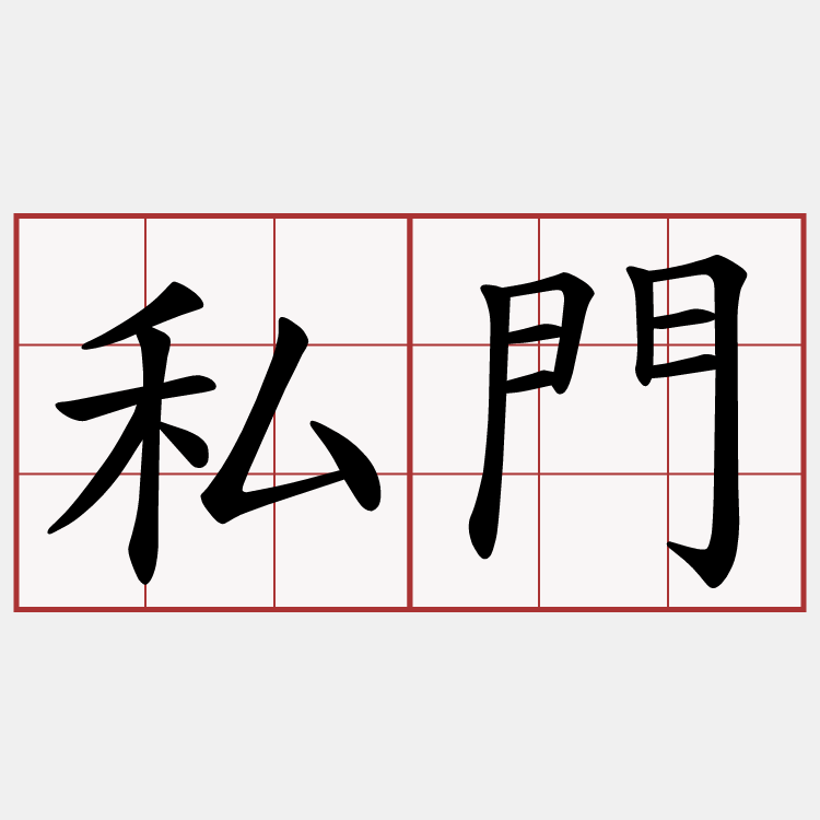 私門
