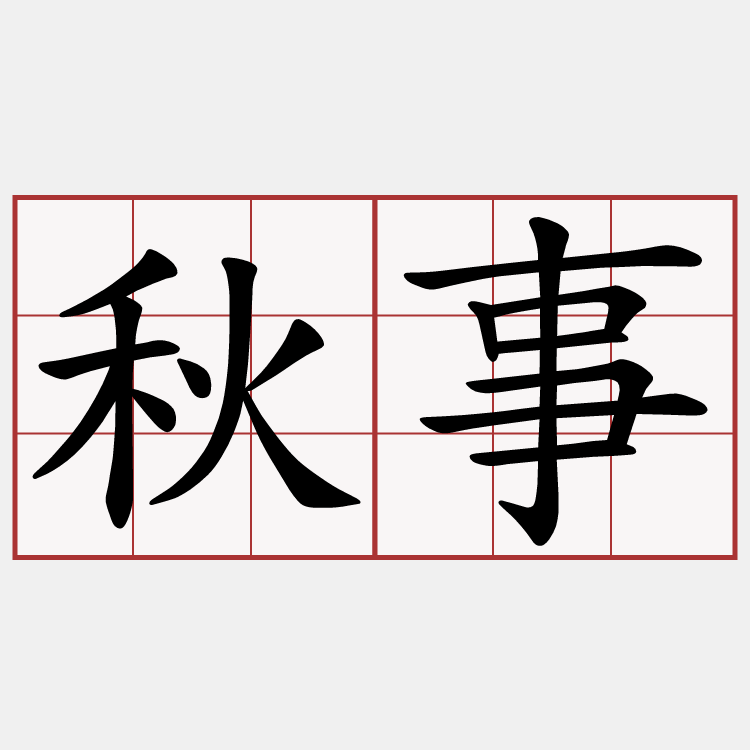 秋事