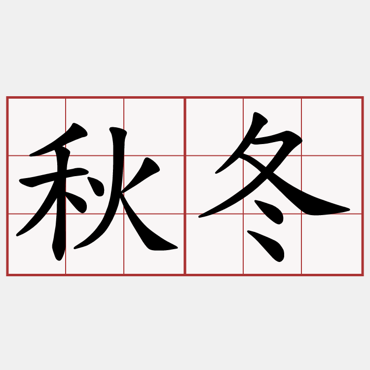 秋冬