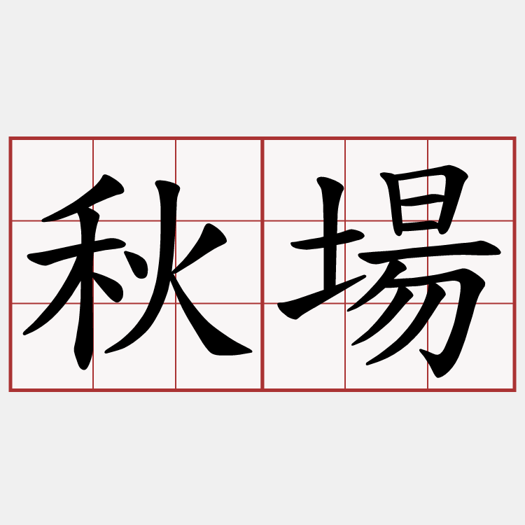 秋場