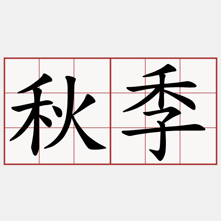 秋季
