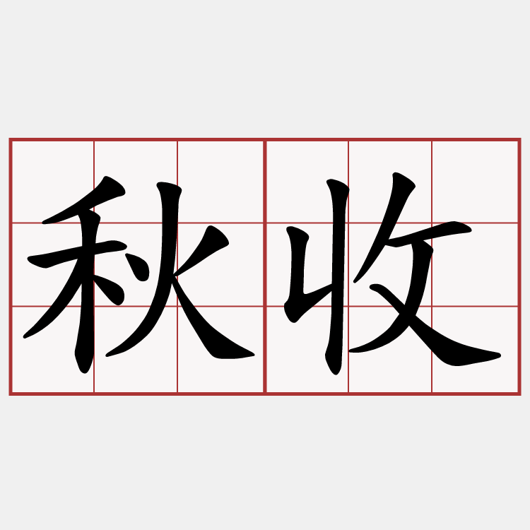 秋收