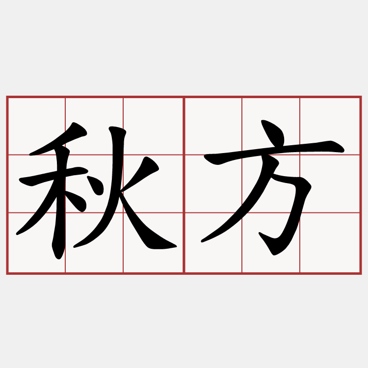 秋方