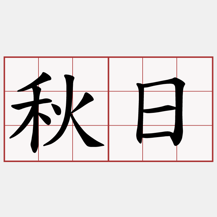 秋日