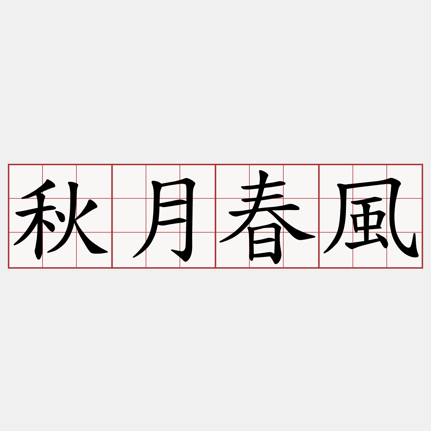 秋月春風