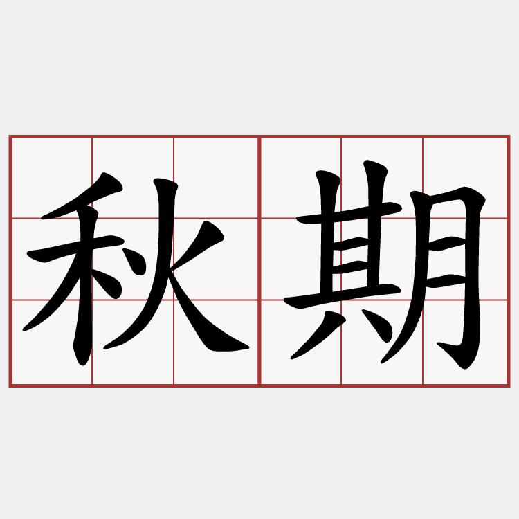 秋期