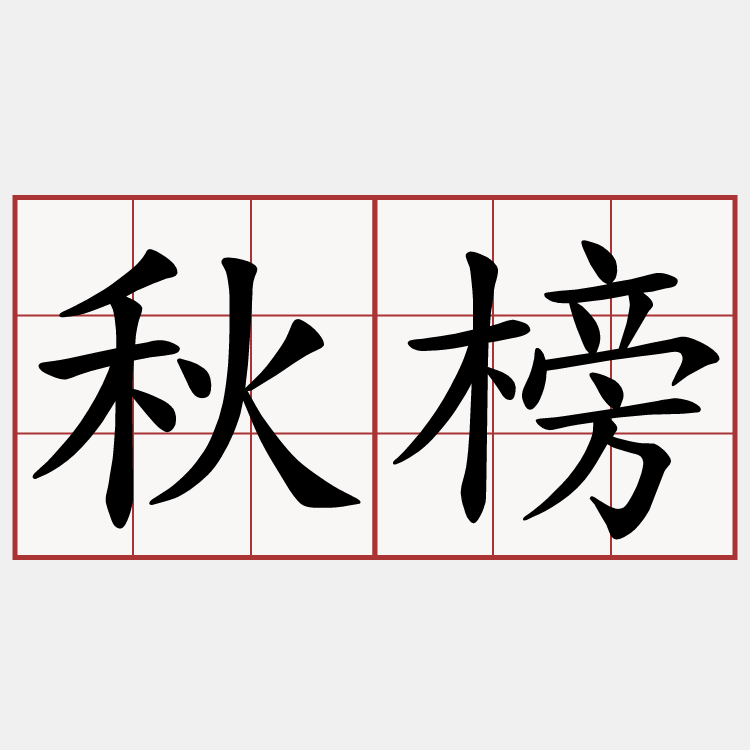 秋榜