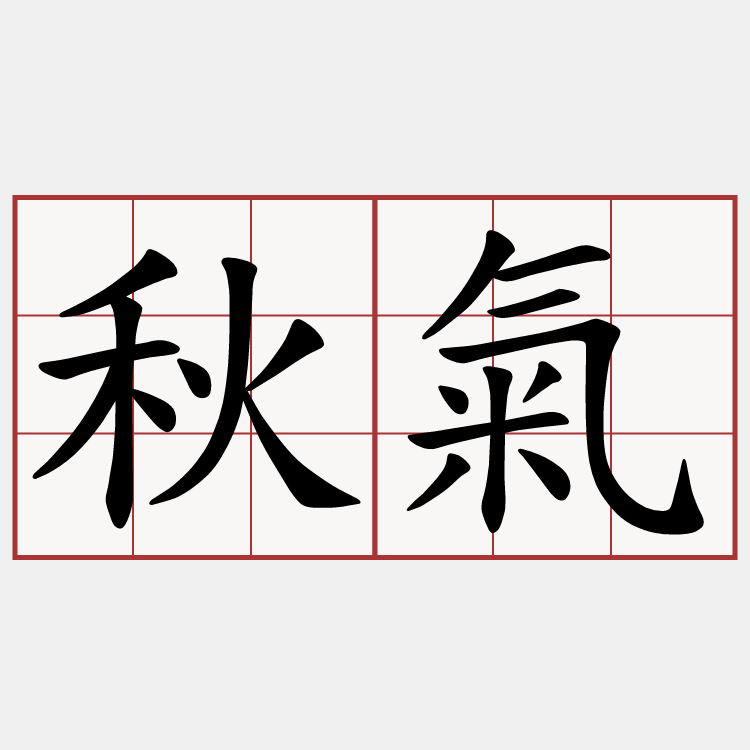 秋氣