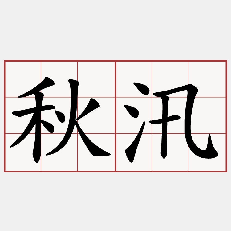 秋汛