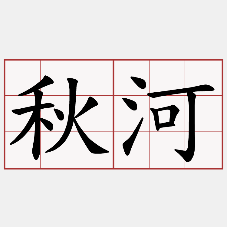 秋河