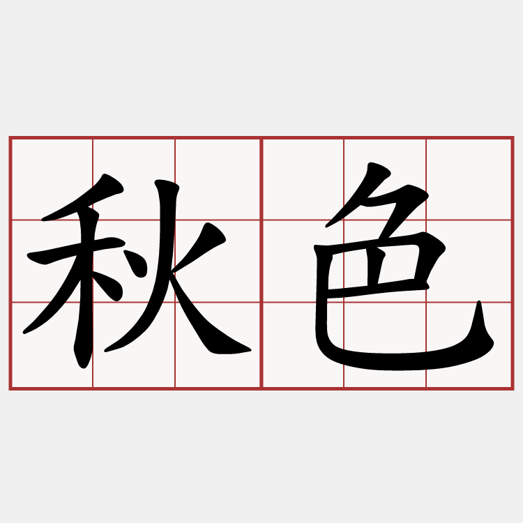 秋色