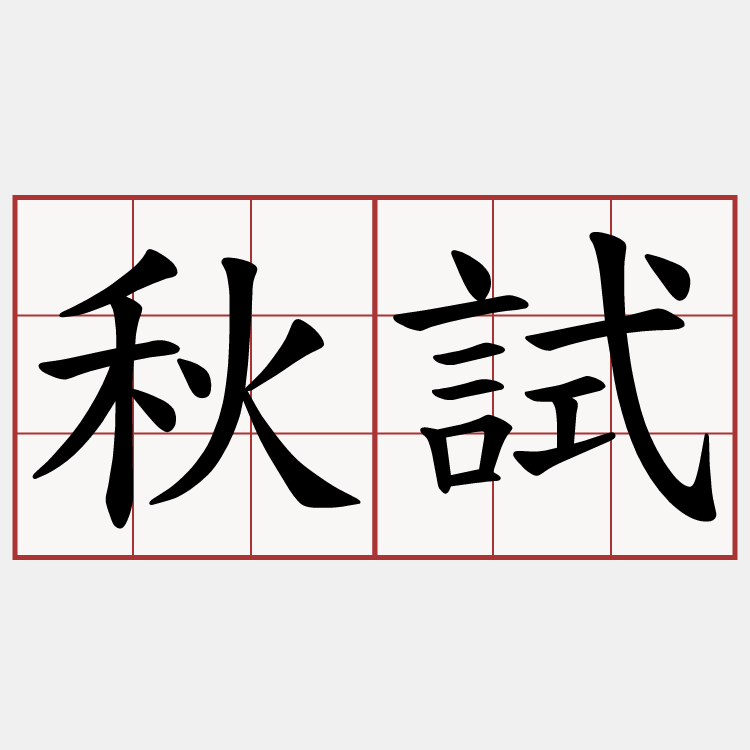秋試
