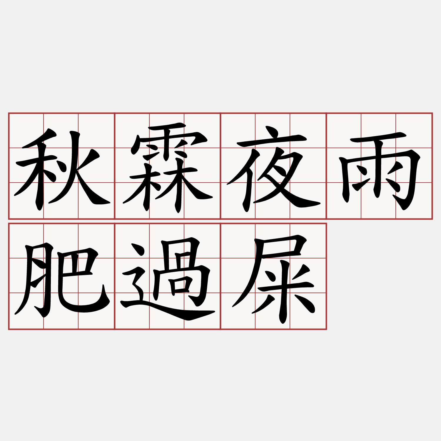 秋霖夜雨肥過屎