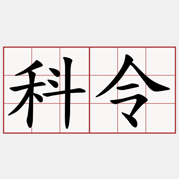 科令