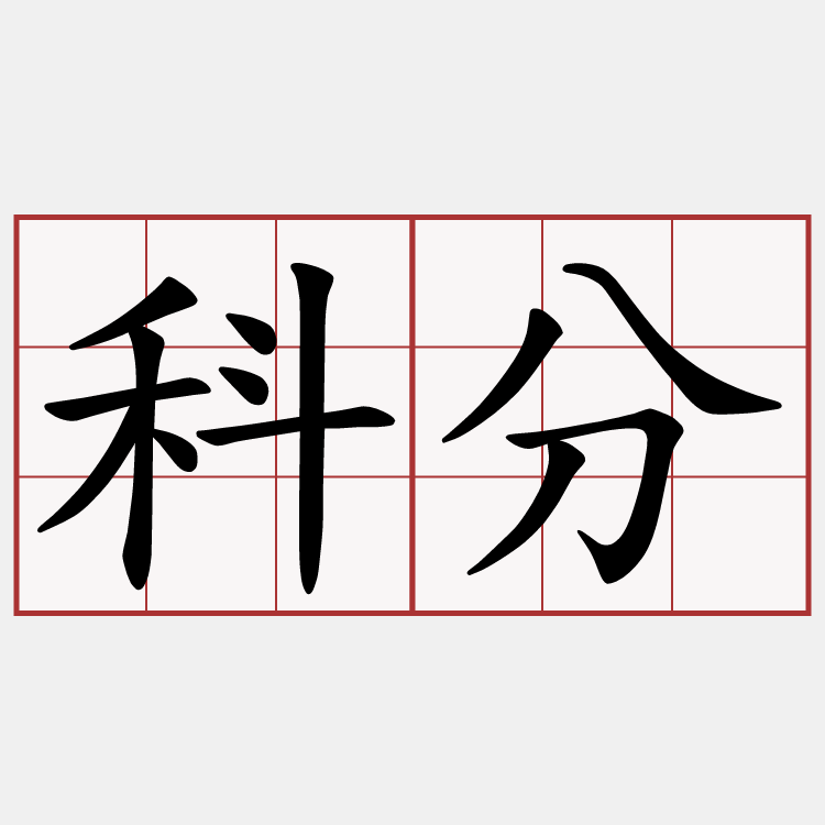 科分