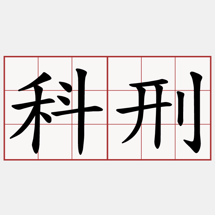 科刑