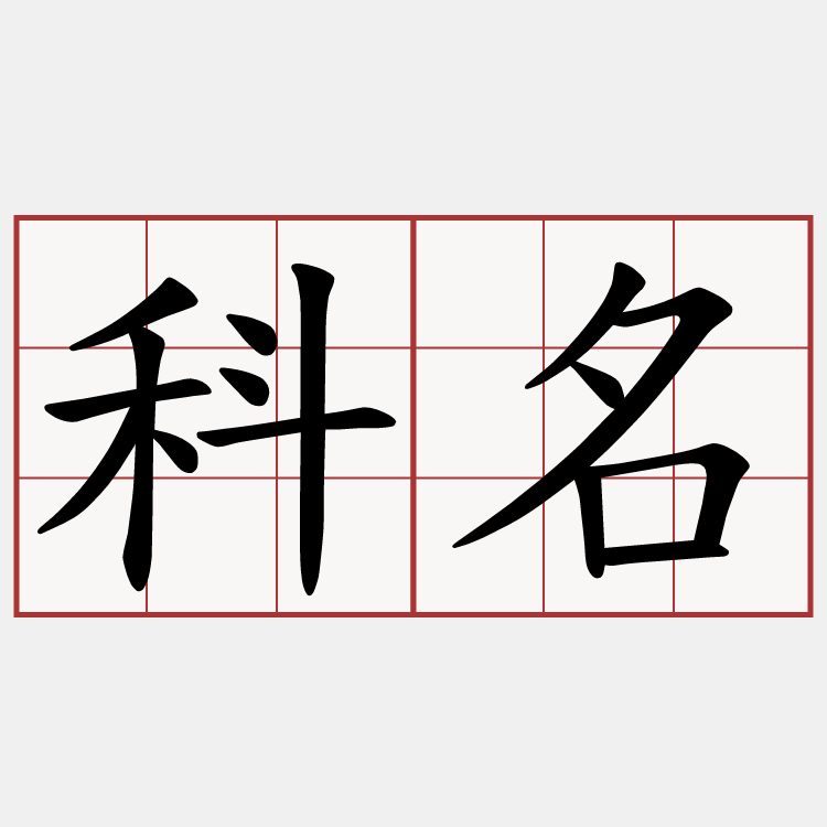 科名