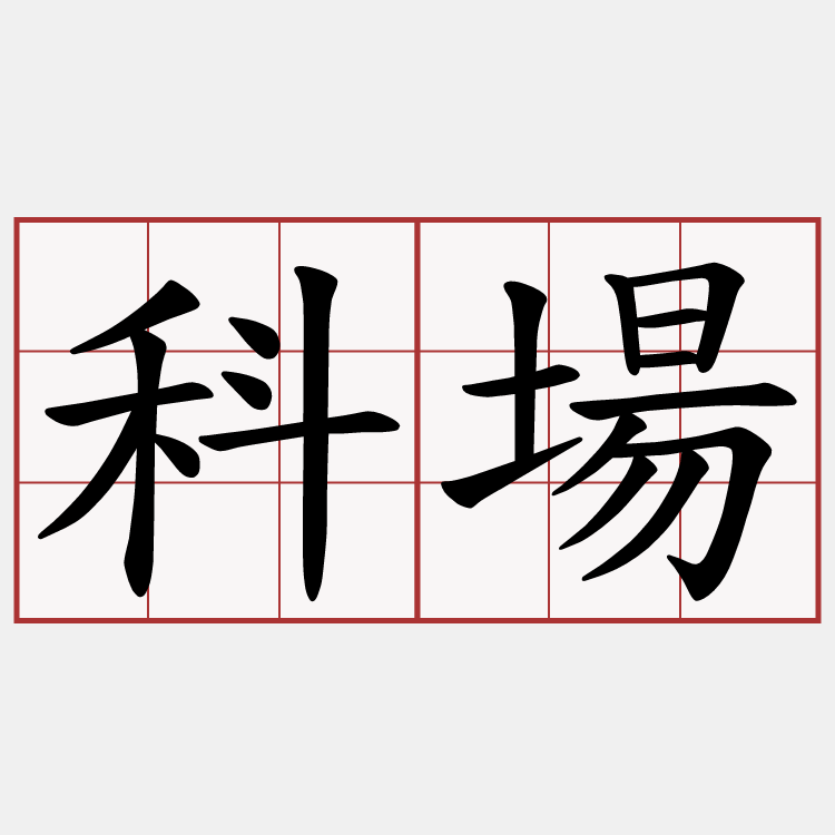 科場