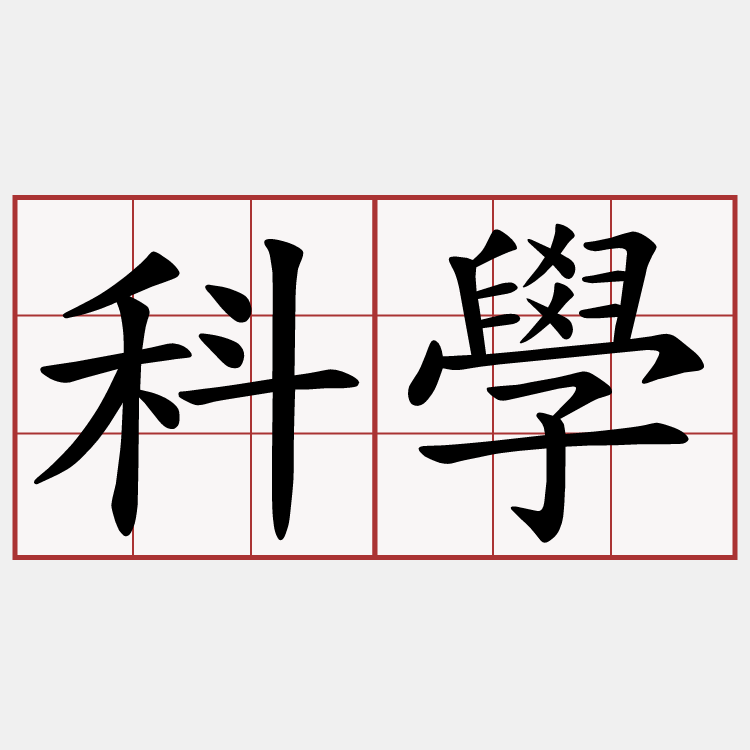 科學