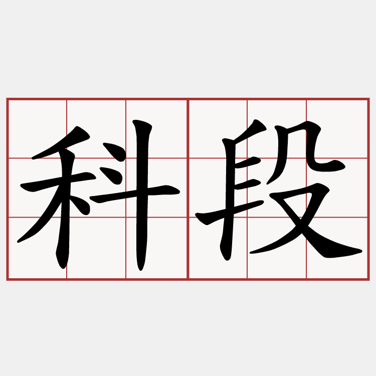 科段