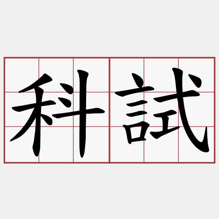 科試