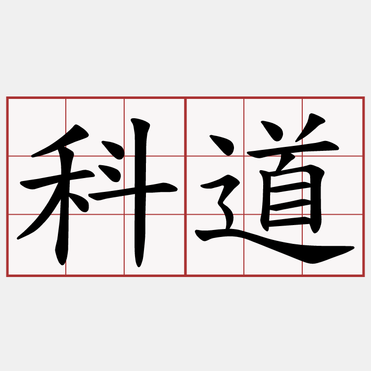 科道