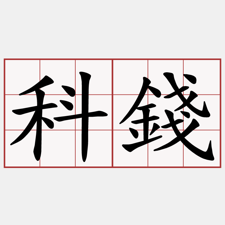 科錢