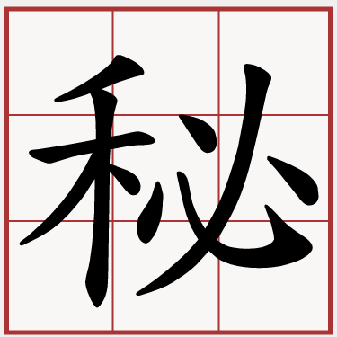 秘