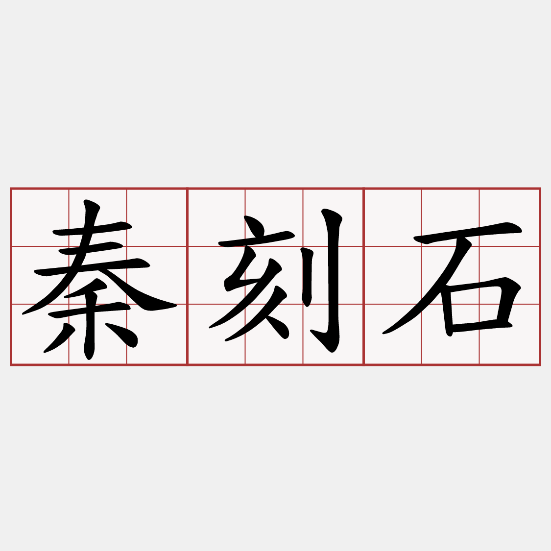 秦刻石