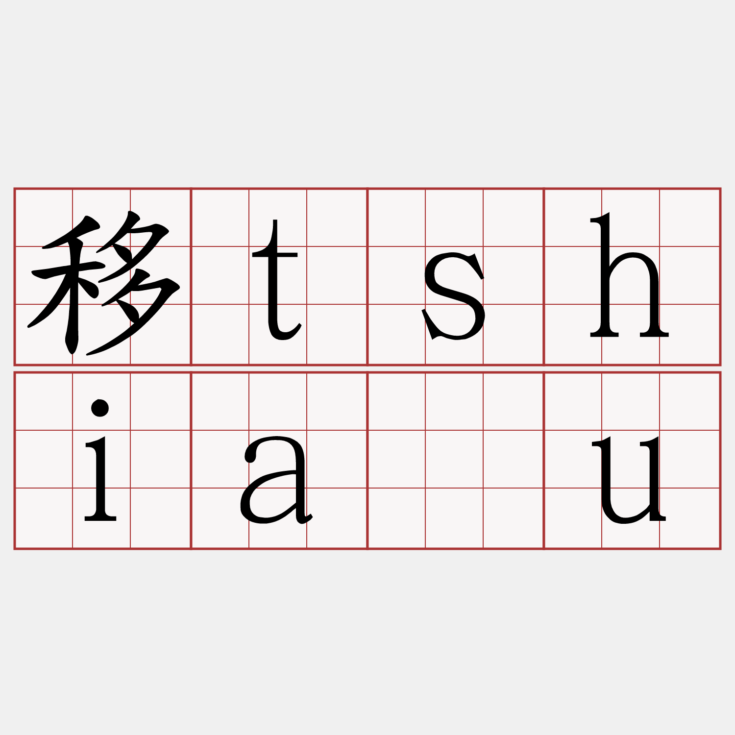 移tshiâu