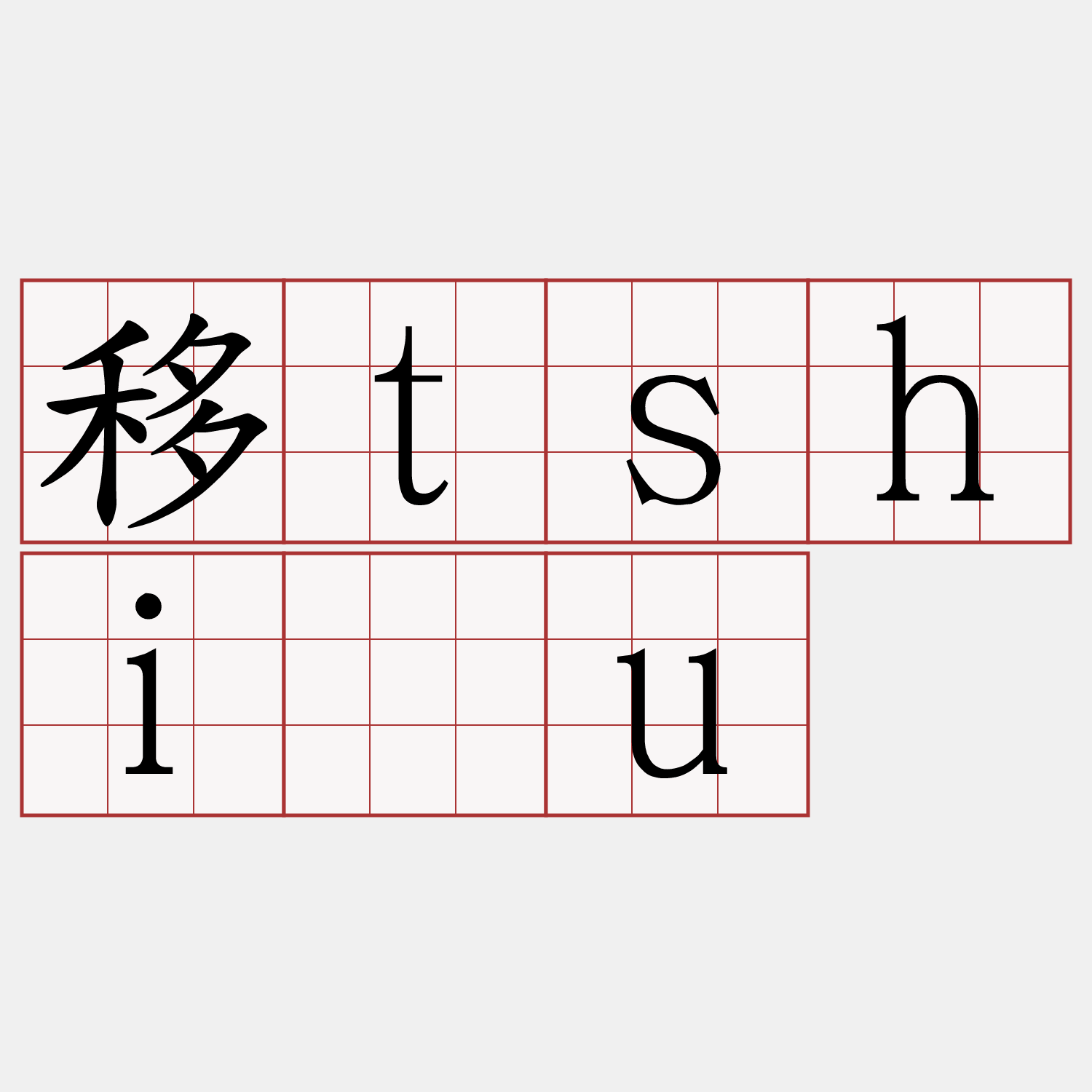移tshiâu