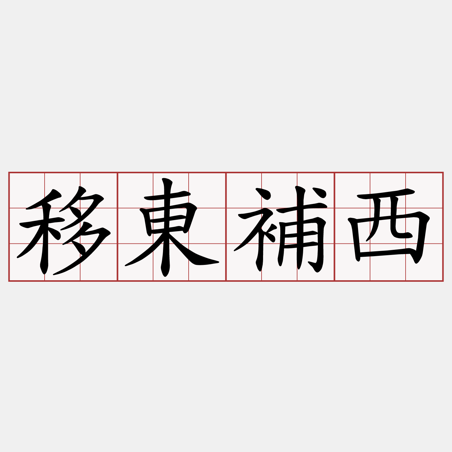 移東補西