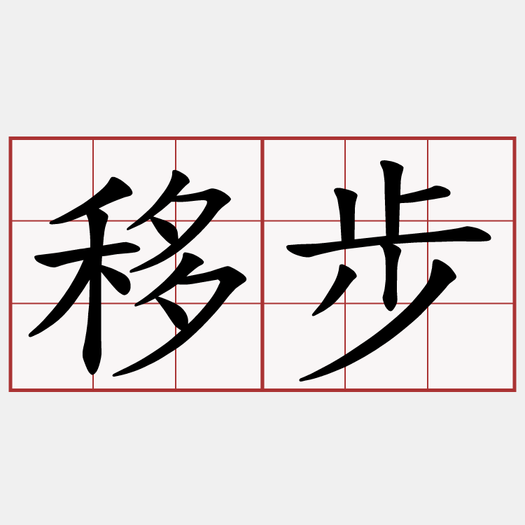 移步