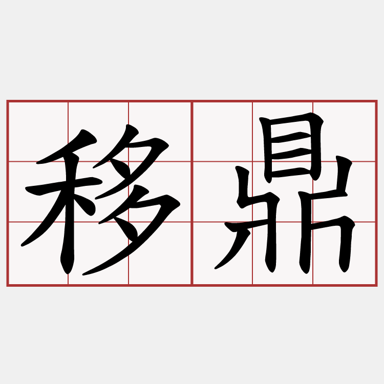 移鼎