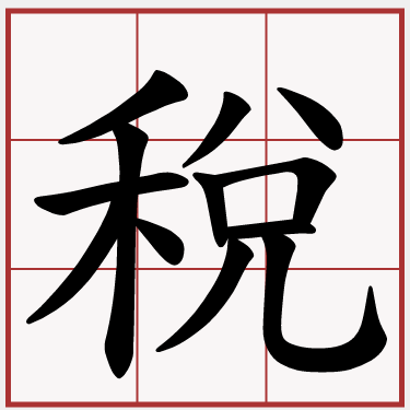 稅