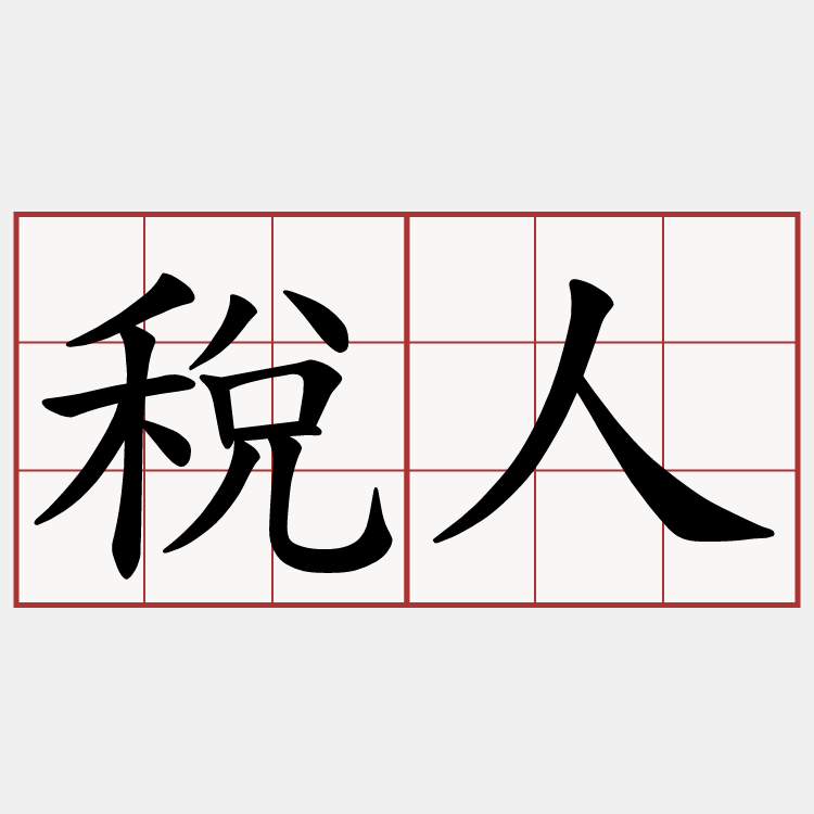 稅人