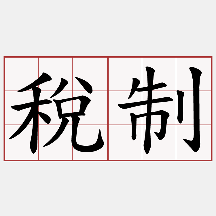 稅制