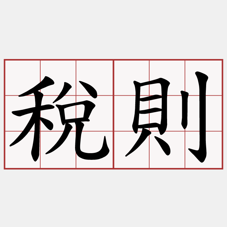 稅則