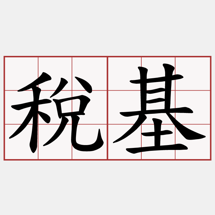 稅基