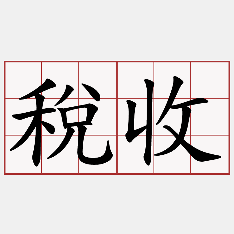 稅收