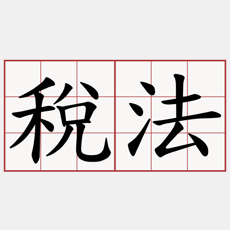 稅法