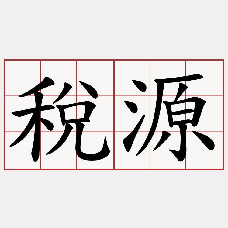 稅源