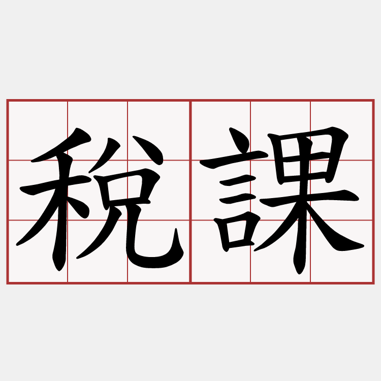 稅課