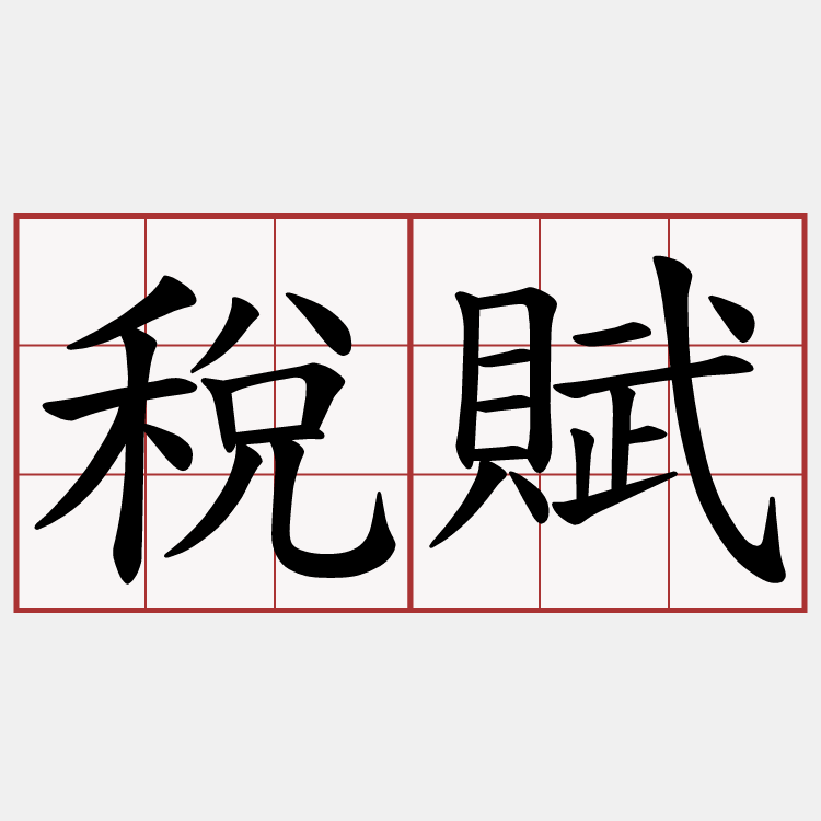 稅賦