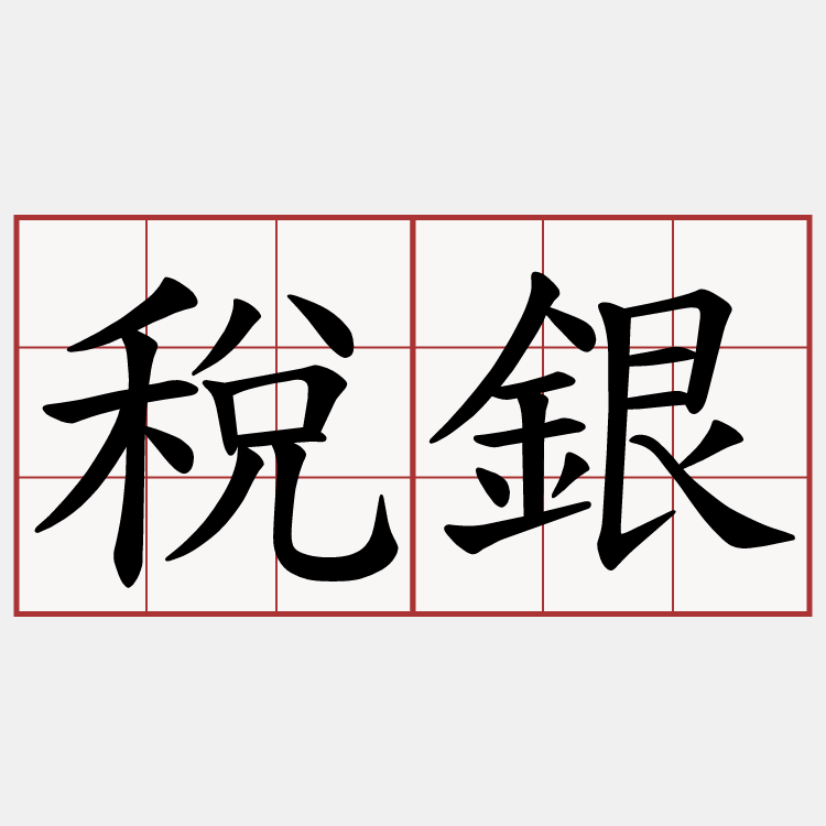 稅銀